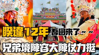 『 睽違12年回來啦！帝君：吾回來了！吾12年沒回來啦～兄弟境慶賛不手軟鳳山紫鳳宮大陣仗力挺！慶賛崗山仔鄭家關聖帝君平安繞境謁祖進香回駕遶境陣容全記錄 』#崗山仔鄭家關聖帝君開光12週年謁祖回鑾遶境