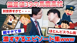 【2ch面白いスレ】ワイが通ってた馬鹿高校(偏差値39)の濃すぎるエピソード語ってくwww