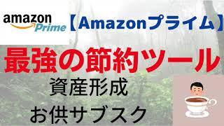 【Amazonプライム】最強の節約ツール　資産形成のお供サブスク