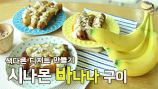 꽃마캐스트#64 - 시나몬바나나구이