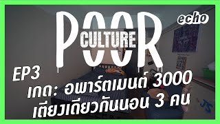 Poor Culture ep.3 l เกด อพาร์ตเมนต์ 3,000 เตียงเดียวกันนอน 3 คน