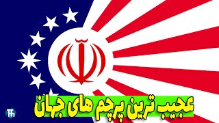 عجیب ترین پرچم های جهان چه پرچم هایی هستند؟!؟ #پرچم