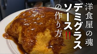 これが一ヶ月かけて作るデミグラス‼️【 チーフとチカちゃんの洋食屋 】キッチン友  Cozy foods in Japan 【横浜】【ランチ】【グルメ】【老舗】