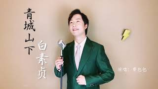 怀旧好声音！《青城山下白素贞》费包包清澈嗓音重现经典