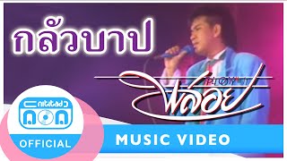 กลัวบาป - รักษ์ สวัสซิตัง (วงพลอย) (ภาพในสตูดิโอ)