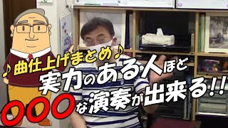 【学習法まとめ・捉え方】実力のある人の演奏とは？【ソルじぃ】