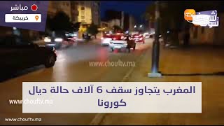 مباشرة من خريبكة: ياربي السلامة... المغرب يتجاوز سقف 6 آلاف حالة ديال كورونا