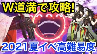 【FGO】W蘆屋道満と行く高難易度攻略「焼け野の雉夜のティラノサウルス」【カルデア･サマーアドベンチャー！ ～夢追う少年と夢見る少女～】