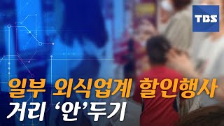 [TBS뉴스] '패스트푸드점·카페 할인행사'에 매장 북적...거리두기 무색