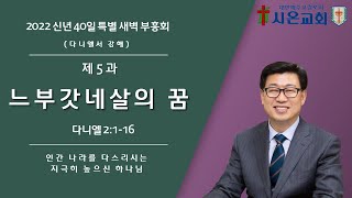 2022.01.06. 40일특별새벽부흥회(5과 느부갓네살의 꿈)