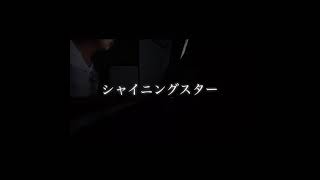 【弾き語り】シャイニングスター/森田交一 cover