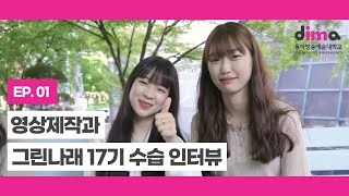 [동아방송예술대학교 DIMA] 그린나래 17기 수습 인터뷰 (영상제작과 구민주, 전찬희)