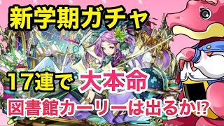 【パズドラ】新学期ガチャ17連で図書館カーリーと新キャラが欲しい‼︎【ガチャ】