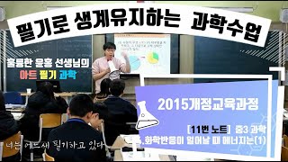 [청.불.피TV][2015개정][중3과학][11번 노트] #4. 화학 반응이 일어날 때 에너지는(1)