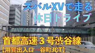 首都高速３号渋谷線【用賀出入口→谷町JCT】