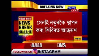 সেনাৰ শিবিৰত আলফা-NSCN ৰ ভয়ংকৰ আক্ৰমণ।সেনাই নতুনকৈ স্থাপন কৰা শিবিৰত আক্ৰমণ উগ্ৰপন্থীৰ