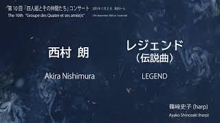 西村 朗：レジェンド(伝説曲)／Akira Nishimura: LEGEND