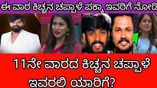 11ನೇ ವಾರದ ಕಿಚ್ಚನ ಚಪ್ಪಾಳೆ ಇವರಲ್ಲಿ ಯಾರಿಗೆ? ಇಬ್ಬರಲ್ಲಿ ಟಾಪ್ ಯಾರು ? Biggboss Kannada Season11