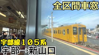 【全区間車窓】宇部→新山口《宇部線105系》