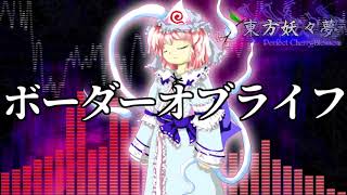 [作業用BGM] ボーダーオブライフ [東方妖々夢:6面ボス2]