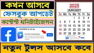 CONTENT MONETIZATION 2025 | ফেসবুক নতুন টুলস কখন পাবো আমরা