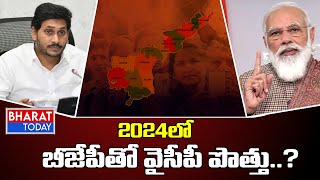 2024 ఎన్నికల్లో బీజేపీతో వైసీపీ పొత్తు..? | YCP Sundara Rama Sharma | Bharat Today