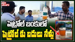 పెట్రోల్ బంకులో పెట్రోల్ కు బదులు నీళ్లు | Water Filled In Petrol Bunks | Tolivelugu TV