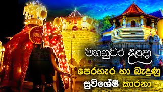 මහනුවර දළදා පෙරහැර හා බැදුණු සුවිශේෂී කාරනා | dalada perahera 2021 | maha randoli perahera 2021