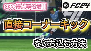 【FC24】直接コーナーキックを蹴る方法教えます‼︎セットプレーの得点を増やしたい方必見‼︎