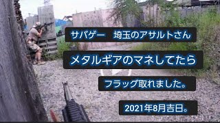 2021年8月22日アサルト貸切フラッグ取ったよ#エアガン#サバゲー#airsoft#メタルギア