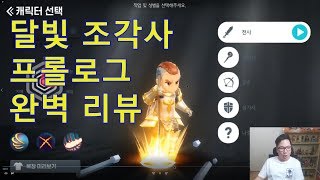 달빛조각사 게임내 프롤로그 직업 완벽 리뷰