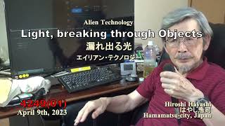 4249【01新追R】Small UFOs,flying through Objects+Leaked out Light物体をすり抜ける小型UFOと物体から漏れ出る残像Hiroshi Hayashi