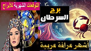 برج #السرطان 🔮 ما القادم في طريقك ؟ خلال الاربع أسابيع القادمة🌀