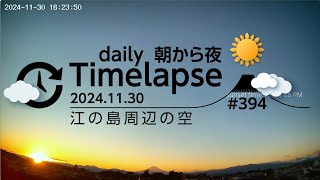 毎日タイムラプス#394　2024.11.30