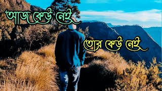 🥀Aaj kyun nahi আজ কেউ নেই তোর কেউ নেই remix Lofi 🥀 slowed Reverb Midnight Lofi 🥀