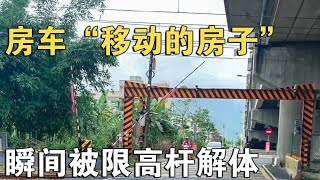 太害怕了！房车移动的“房子”，瞬间被限高杆解体，这代价伤不起【车行天下牛】