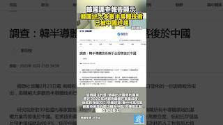 韓國調查報告顯示：韓絕大多數半導體技術已被中國趕超#china #korean #AI #韓國 #中國