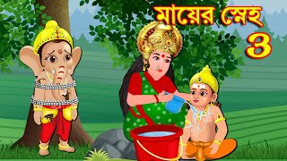 বিনায়ক কার্তিকেয়ের মায়ের স্নেহ 3 | Bangla Cartoon | Robibarer Golpo | Thakurmar Jhuli jemon