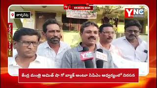 YNC MEDIA//అమిత్ షా గో బ్యాక్ అంటూ తాళ్లరేవులో సిపిఎం పార్టీ నిరసన