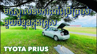 តោះ​យើង​មកស្គាល់ពីររបៀបប្រេីឧបករណ៍ខ្លះនៅក្នងរថយន្ត​ ព្រូស