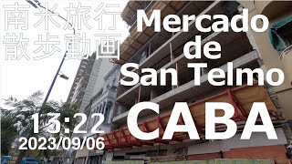 【散歩動画#35】ブエノスアイレス 観光市場 サンテルモ市場 Mercado de San Telmo  南米旅行 Argentina Buenos Aires