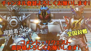 ガンバライジング 全国対戦【勝てば3倍】視聴者さんリクエストデッキ！