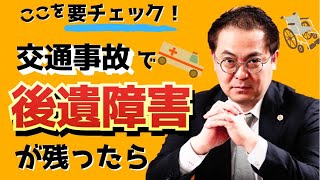 これが漏れてたらきちんと請求しようー人身事故②後遺障害編