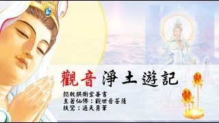 國語有聲善書【觀音淨土遊記】觀世音菩薩著 第二回 大明咒、初修院 (六字大明咒是莊嚴殊勝法門)