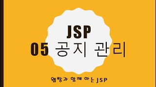 Webjjang JSP 2025.01.20 05-04 공지 수정과 삭제(웹짱과 함께하는 JSP)