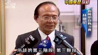 2009-12-08公視晚間新聞(中國學歷採認 擬分三階段開放)