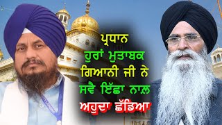 ਪ੍ਰਧਾਨ ਹੁਰਾਂ ਮੁਤਾਬਕ ਗਿਆਨੀ ਜੀ ਨੇ ਸਵੈ ਇੱਛਾ ਨਾਲ਼ ਅਹੁਦਾ ਛੱਡਿਆ-#jathedarakaltakhtsahib #apnasanjhapunjab