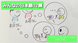 【みんなの日本語】第12課　練習A-3 「そのシャツはこのシャツより大きいです。」