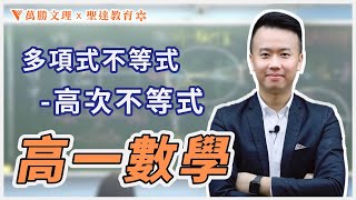 【高一數學】《多項式函數》3-3 多項式不等式-高次不等式 ⚠學霸必看(建中北一女段考題)❗考古題分析❗段考衝刺⚠ │劉星老師