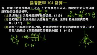 指考數甲104 計算一 時針分針問題